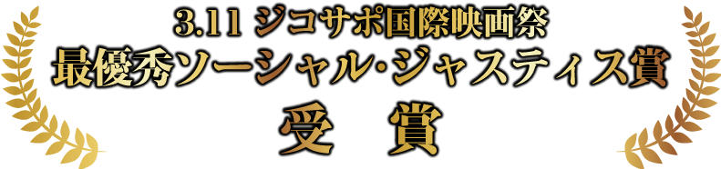 3.11ジコサポ国際映画祭　最優秀ソーシャル・ジャスティス賞受賞