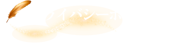 プライバシーポリシー