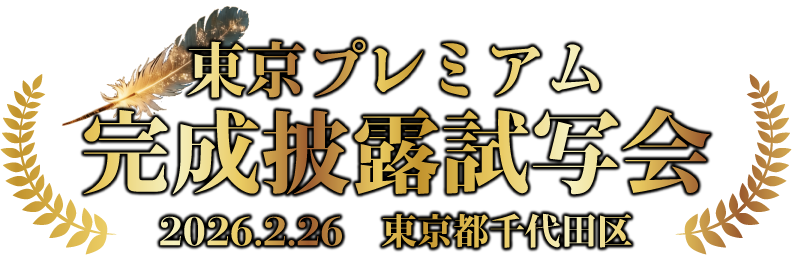 東京プレミアム完成披露試写会