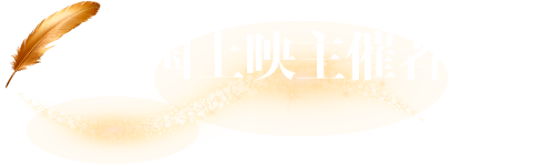 全国上映主催者募集